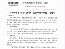 关于张伟等7位同志荣获“爱岗敬业奉献奖”的通知