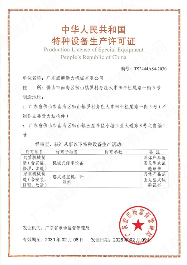 特种设备生产许可证20260420