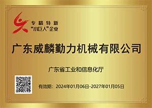 专精特新